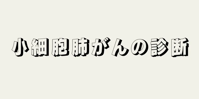小細胞肺がんの診断