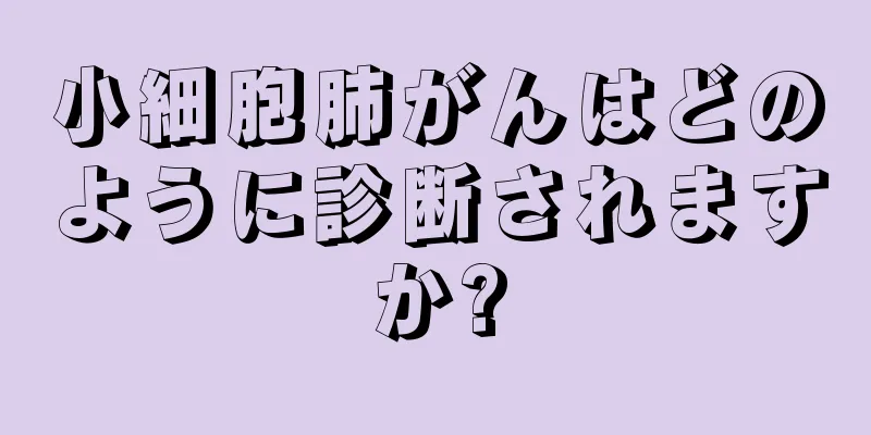 小細胞肺がんはどのように診断されますか?