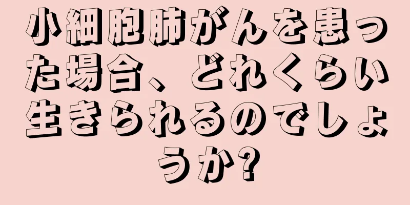 小細胞肺がんを患った場合、どれくらい生きられるのでしょうか?