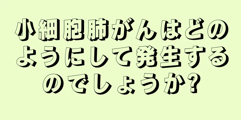 小細胞肺がんはどのようにして発生するのでしょうか?