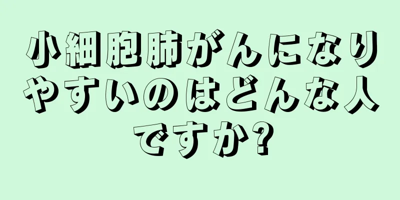 小細胞肺がんになりやすいのはどんな人ですか?