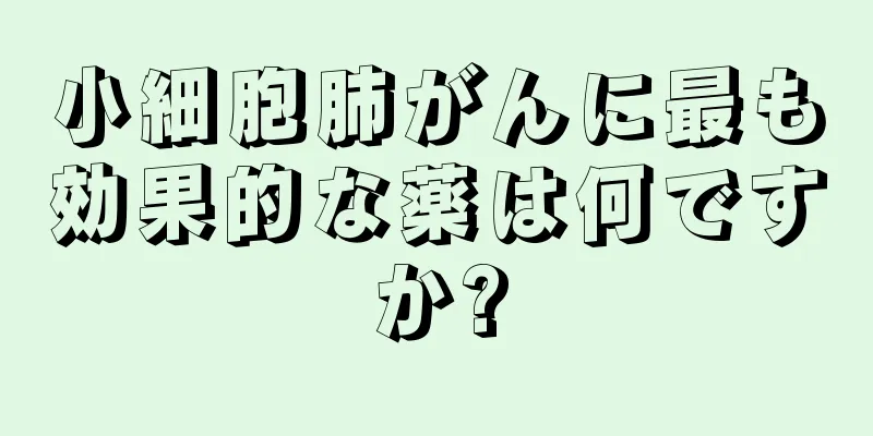小細胞肺がんに最も効果的な薬は何ですか?