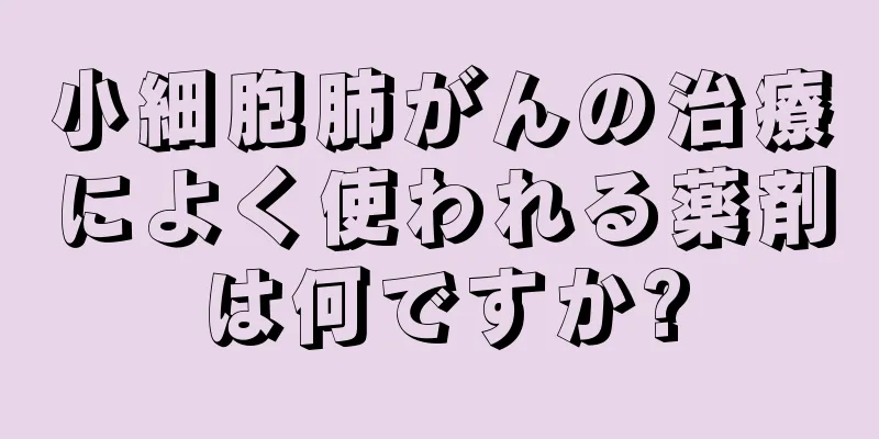 小細胞肺がんの治療によく使われる薬剤は何ですか?