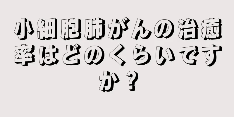小細胞肺がんの治癒率はどのくらいですか？
