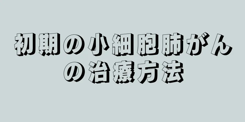 初期の小細胞肺がんの治療方法