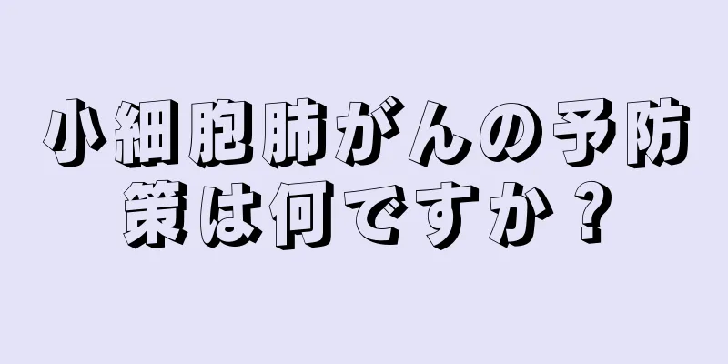 小細胞肺がんの予防策は何ですか？