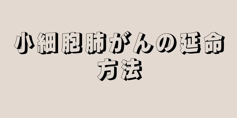 小細胞肺がんの延命方法