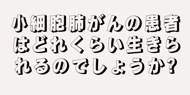 小細胞肺がんの患者はどれくらい生きられるのでしょうか?