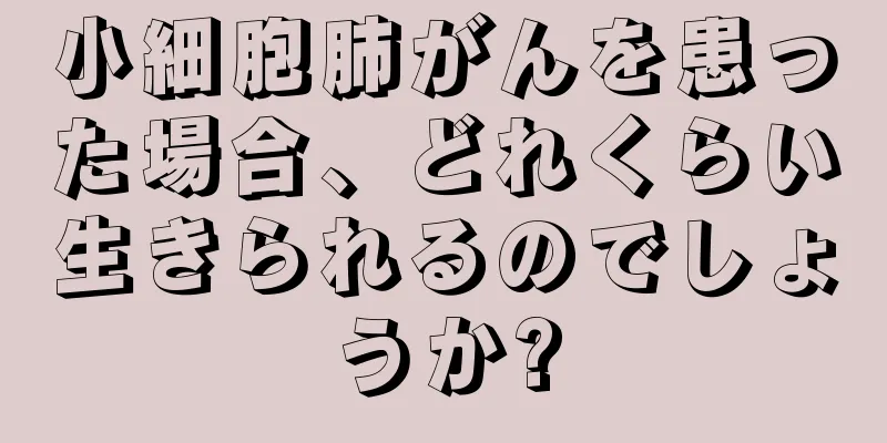小細胞肺がんを患った場合、どれくらい生きられるのでしょうか?
