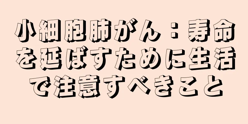 小細胞肺がん：寿命を延ばすために生活で注意すべきこと
