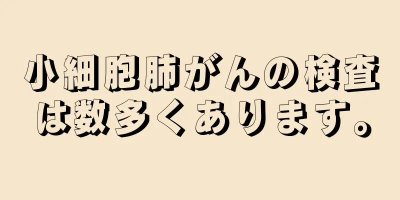 小細胞肺がんの検査は数多くあります。