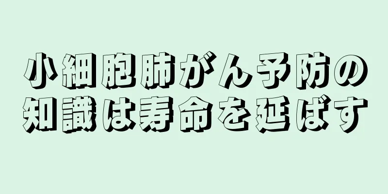 小細胞肺がん予防の知識は寿命を延ばす