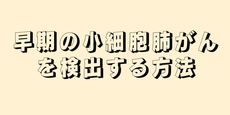 早期の小細胞肺がんを検出する方法