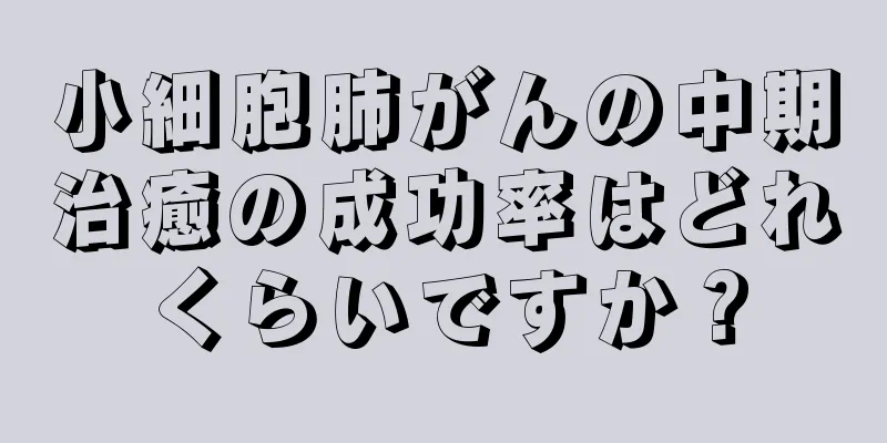 小細胞肺がんの中期治癒の成功率はどれくらいですか？