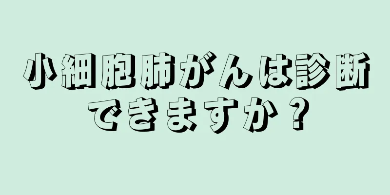 小細胞肺がんは診断できますか？
