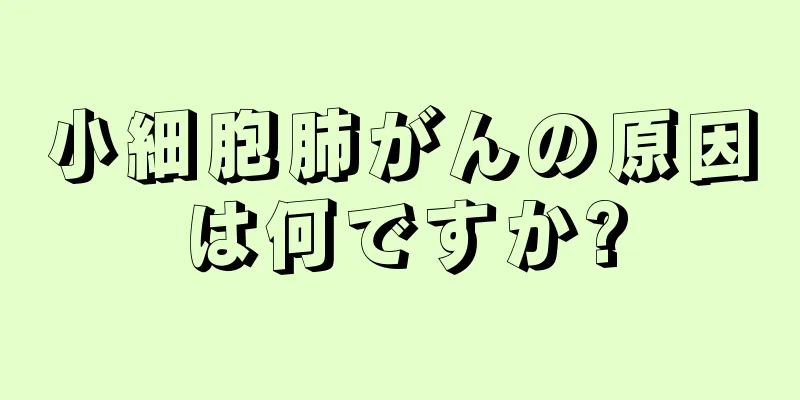 小細胞肺がんの原因は何ですか?