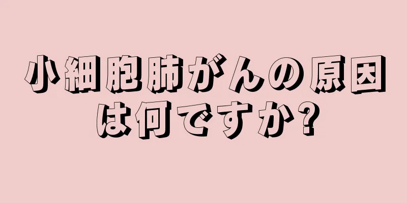 小細胞肺がんの原因は何ですか?