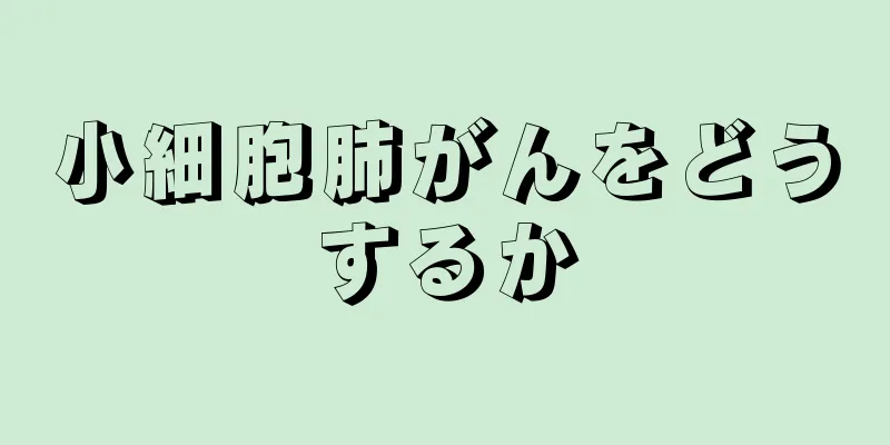 小細胞肺がんをどうするか