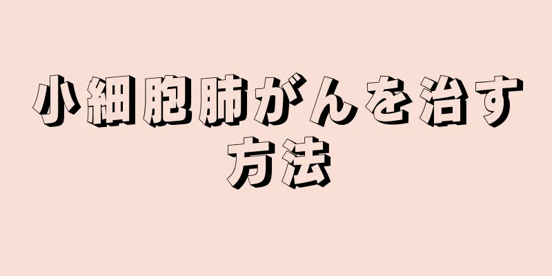 小細胞肺がんを治す方法