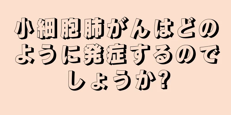 小細胞肺がんはどのように発症するのでしょうか?