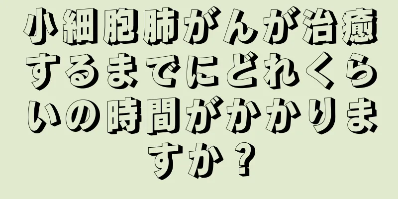 小細胞肺がんが治癒するまでにどれくらいの時間がかかりますか？