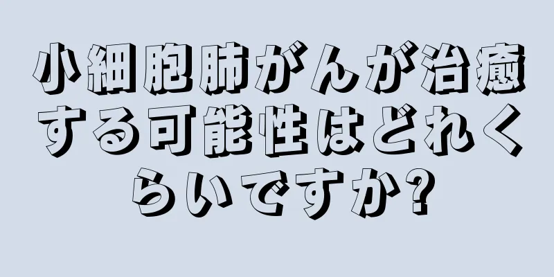 小細胞肺がんが治癒する可能性はどれくらいですか?