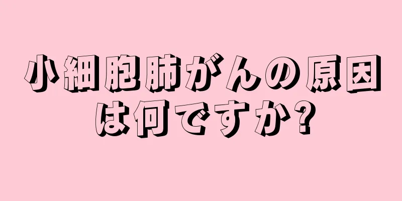 小細胞肺がんの原因は何ですか?