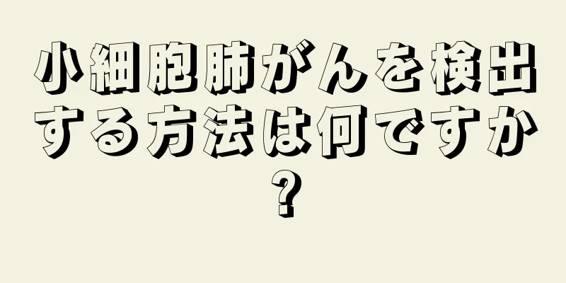 小細胞肺がんを検出する方法は何ですか?