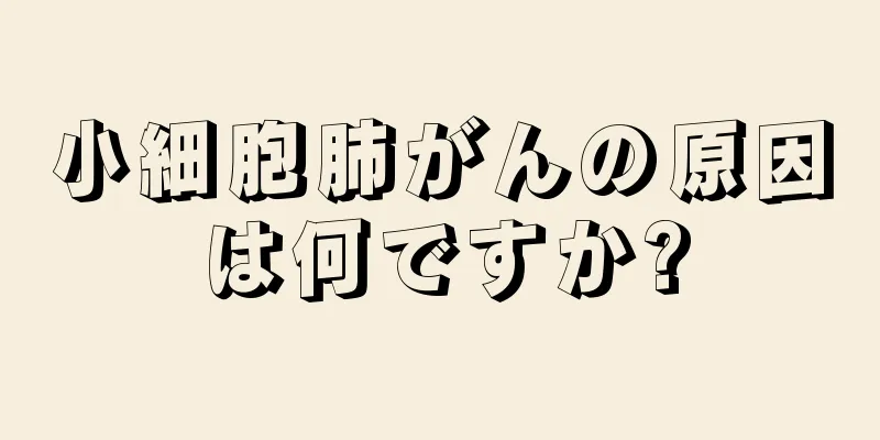 小細胞肺がんの原因は何ですか?