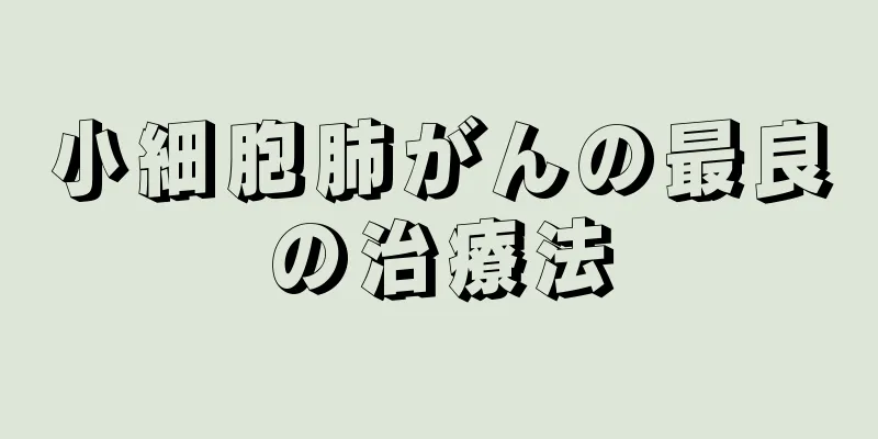 小細胞肺がんの最良の治療法