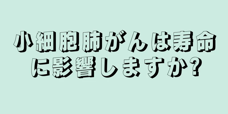 小細胞肺がんは寿命に影響しますか?