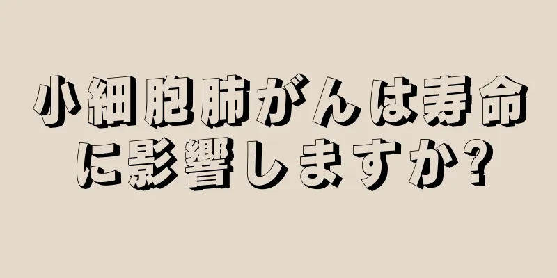 小細胞肺がんは寿命に影響しますか?