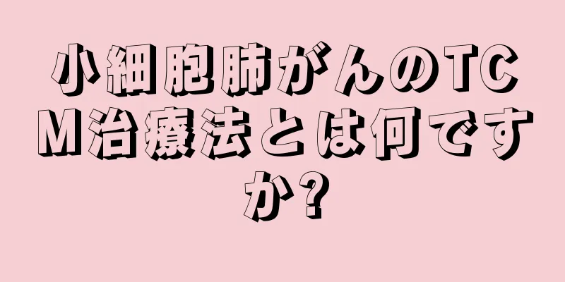 小細胞肺がんのTCM治療法とは何ですか?