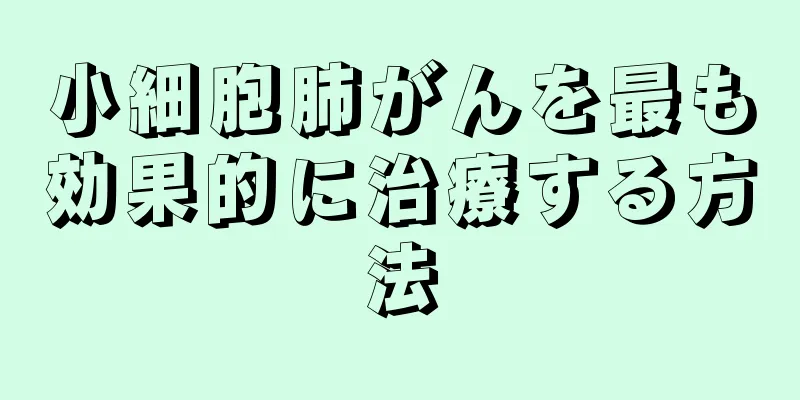 小細胞肺がんを最も効果的に治療する方法