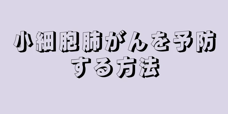 小細胞肺がんを予防する方法