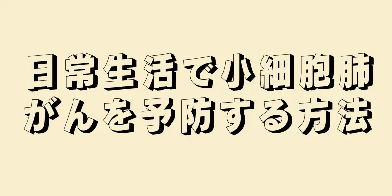 日常生活で小細胞肺がんを予防する方法