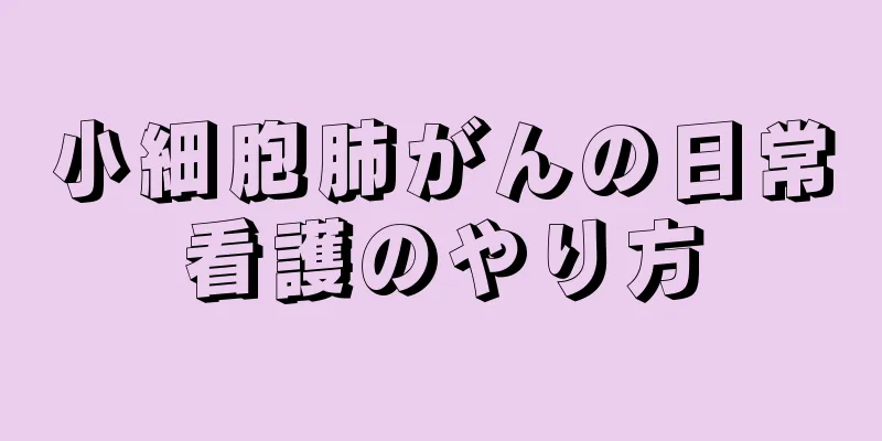 小細胞肺がんの日常看護のやり方