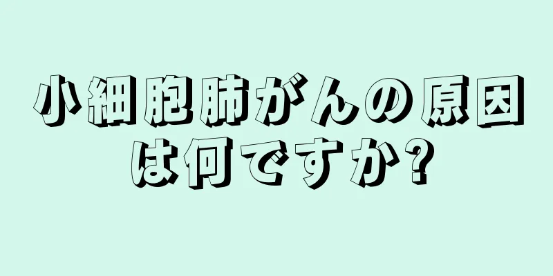 小細胞肺がんの原因は何ですか?