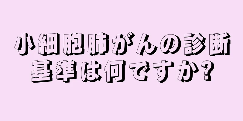 小細胞肺がんの診断基準は何ですか?