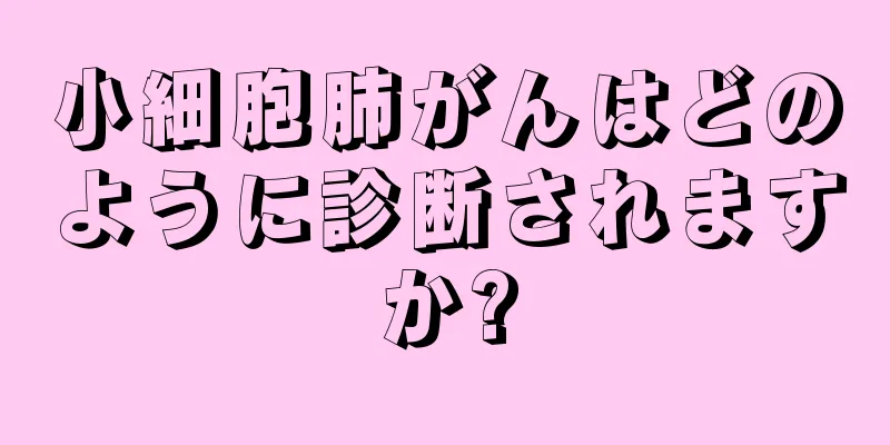 小細胞肺がんはどのように診断されますか?