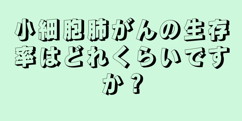 小細胞肺がんの生存率はどれくらいですか？