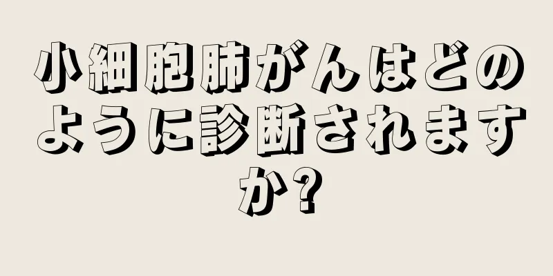 小細胞肺がんはどのように診断されますか?