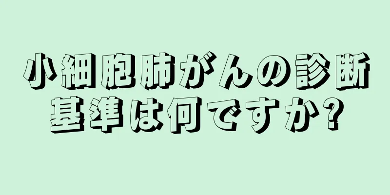 小細胞肺がんの診断基準は何ですか?