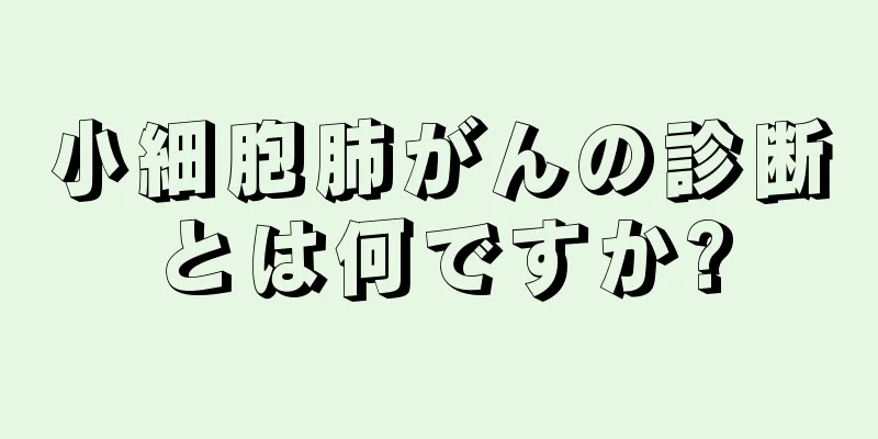 小細胞肺がんの診断とは何ですか?