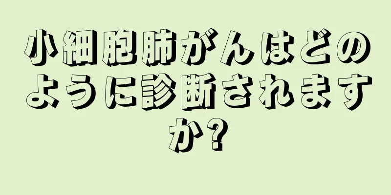 小細胞肺がんはどのように診断されますか?