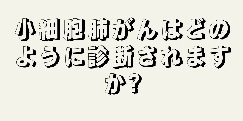 小細胞肺がんはどのように診断されますか?