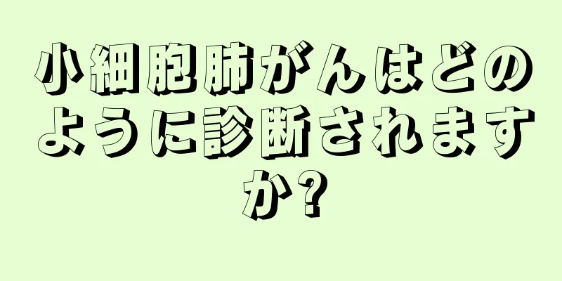 小細胞肺がんはどのように診断されますか?