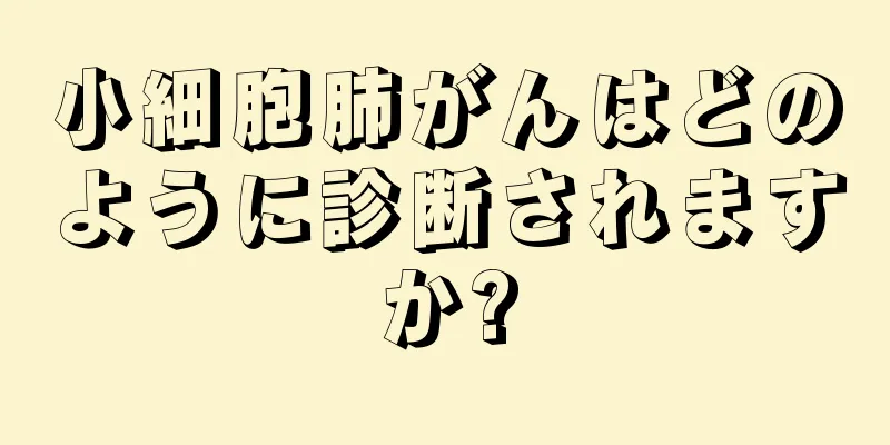 小細胞肺がんはどのように診断されますか?