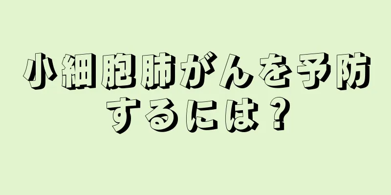 小細胞肺がんを予防するには？
