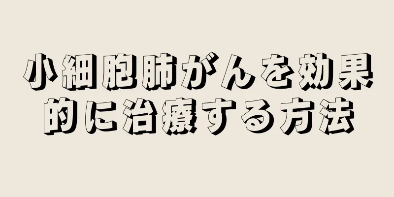 小細胞肺がんを効果的に治療する方法